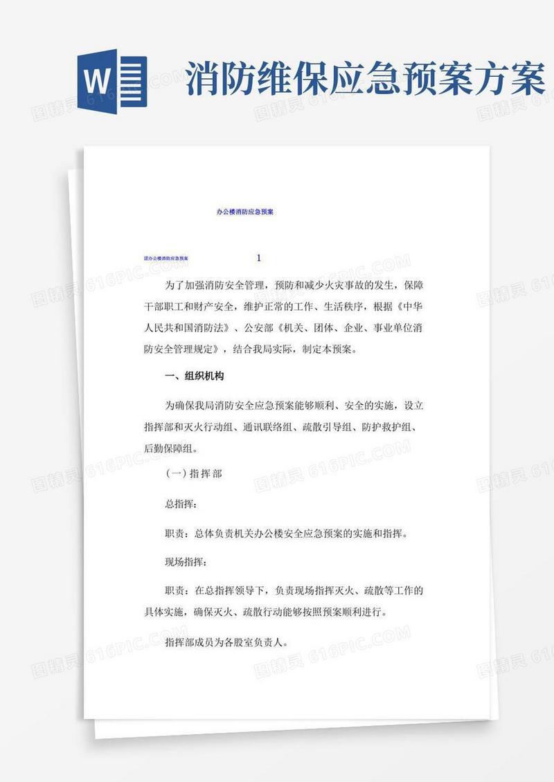 好用的办公楼消防应急预案