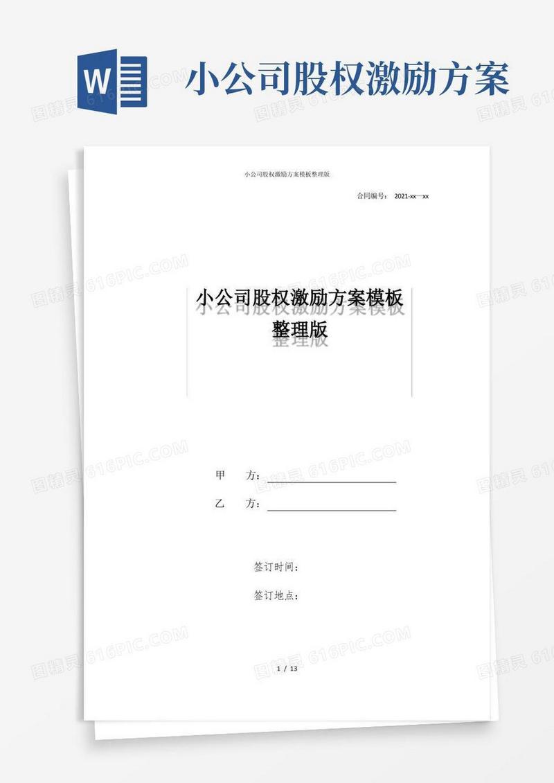 简易版小公司股权激励方案模板整理版