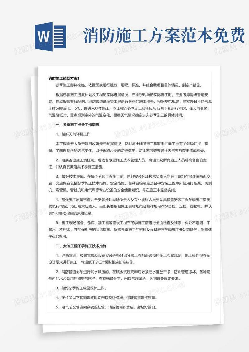 方便的消防施工策划方案范文(精选6篇)