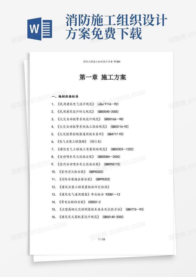 实用的消防工程施工组织设计方案