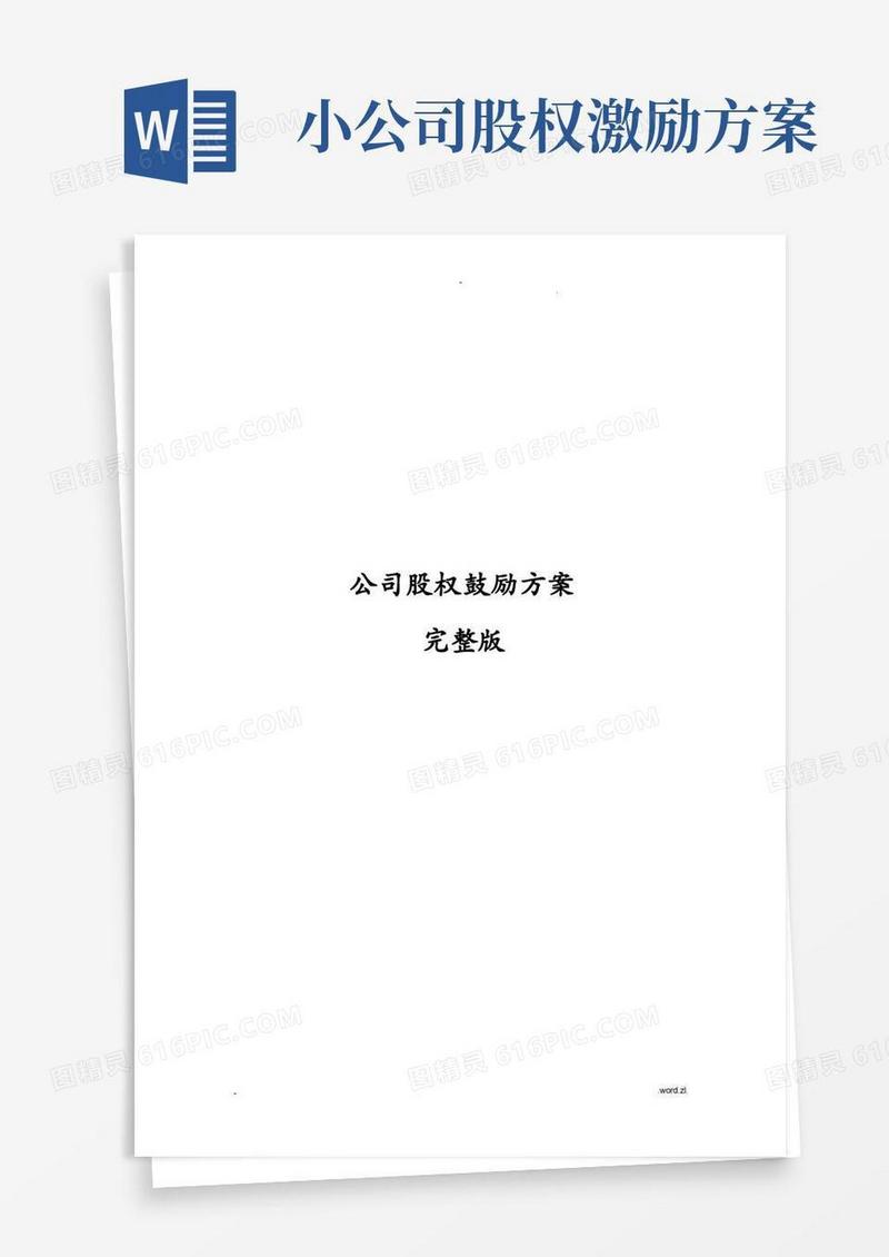 方便的公司股权激励方案完整版