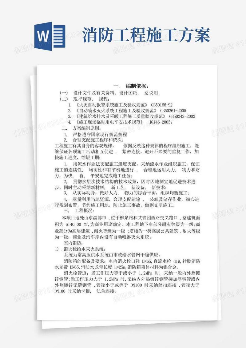 好用的消防工程施工方案(完整版)