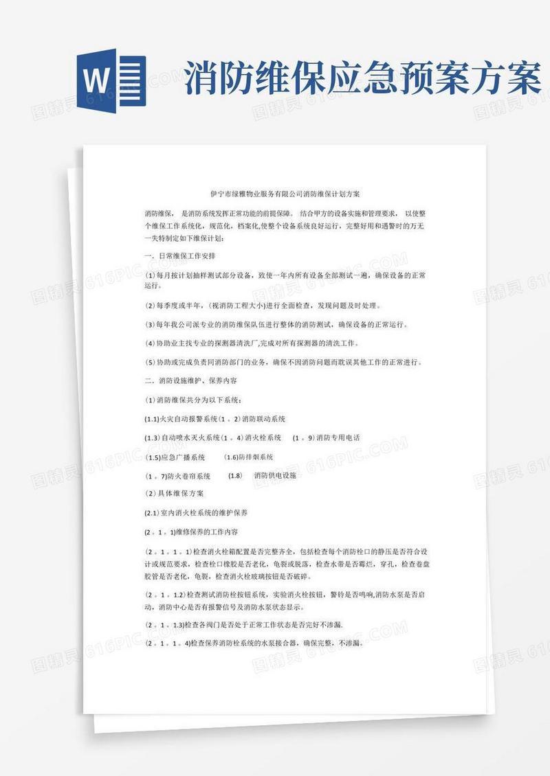 简洁的消防维保方案计划书
