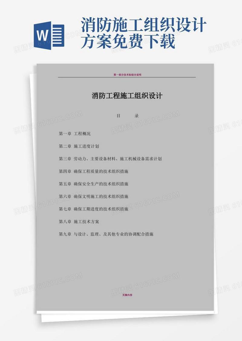 方便的消防工程施工组织设计方案(完整版)