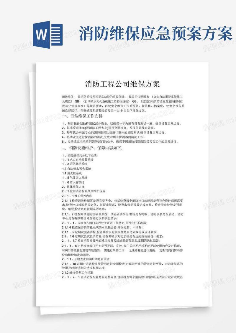 方便的消防工程公司维保方案