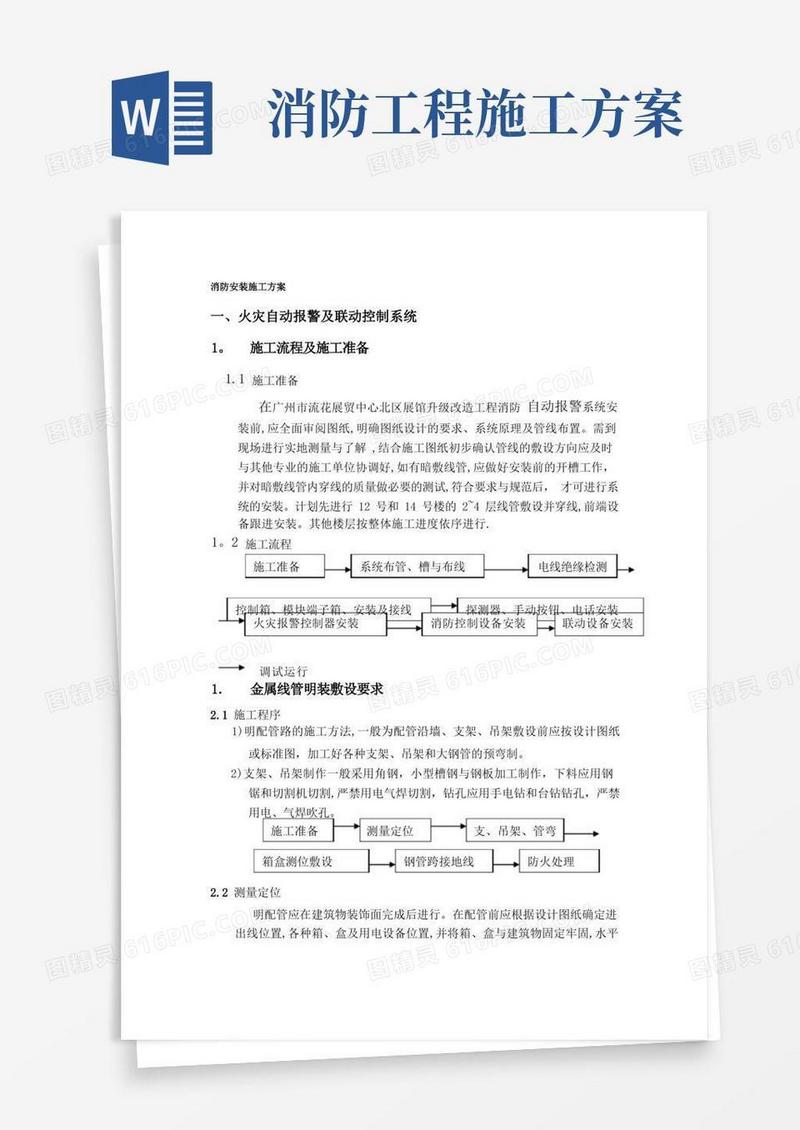 简易版消防安装施工方案