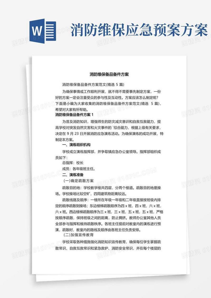 通用版消防维保备品备件方案范文（精选5篇）