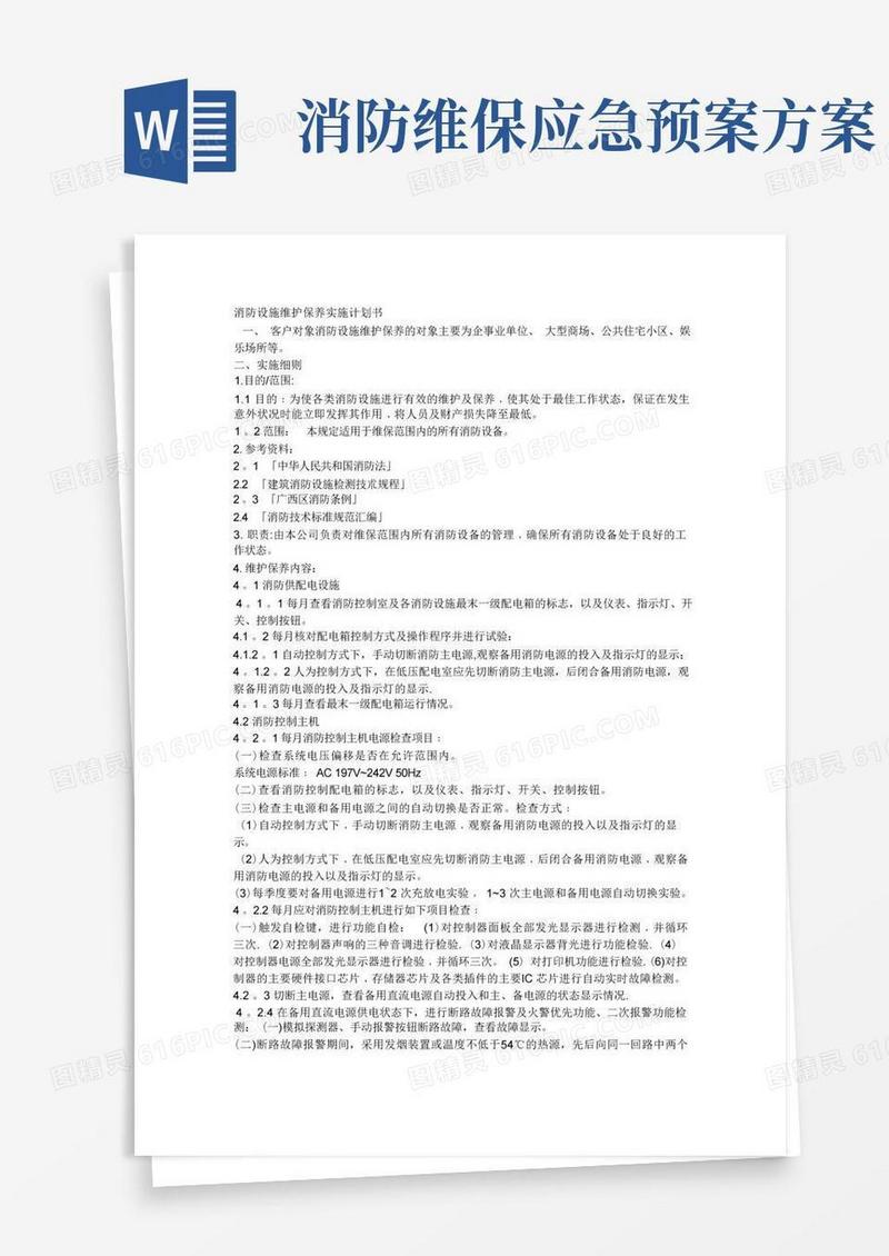通用版消防设施维护保养实施方案