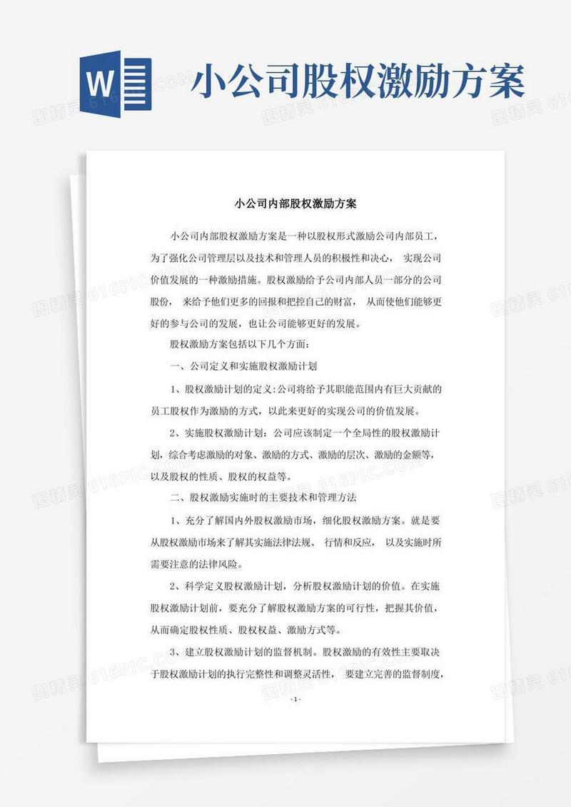 简易版小公司内部股权激励方案