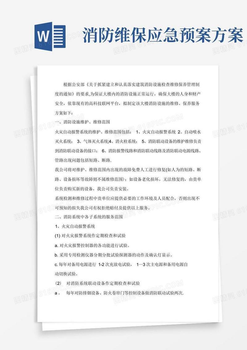 大气版消防设施的维修、保养服务方案
