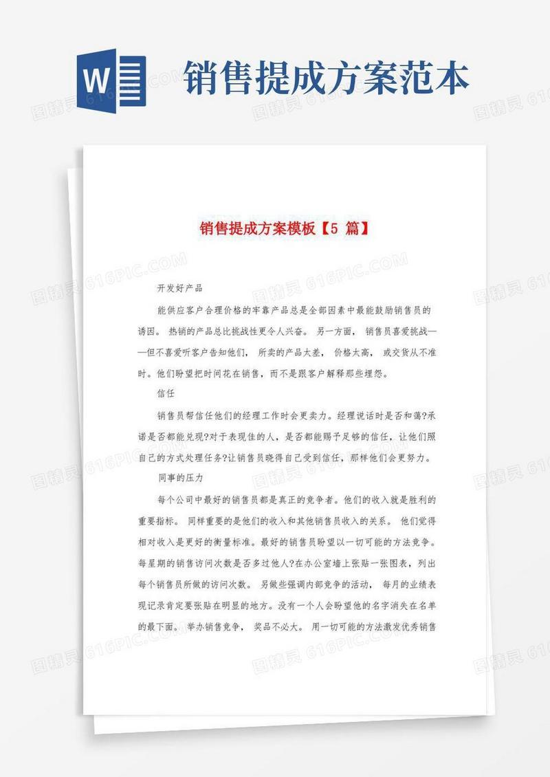方便的销售提成方案模板【5篇】