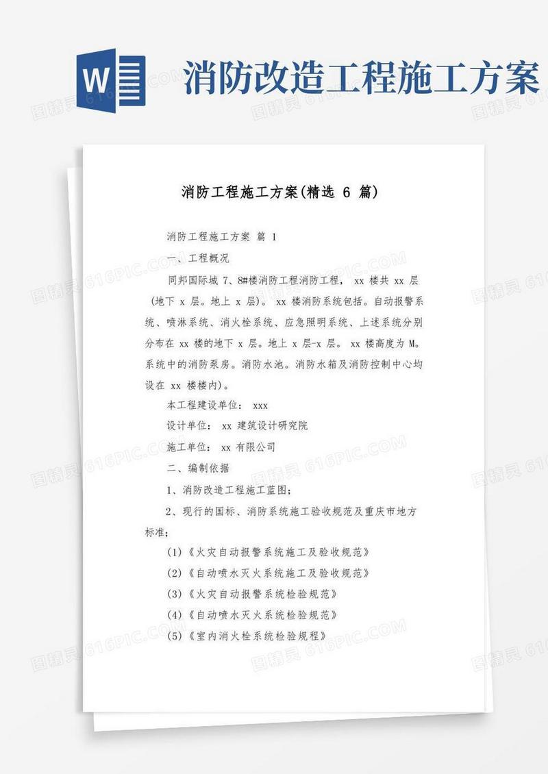 简易版消防工程施工方案(精选6篇)