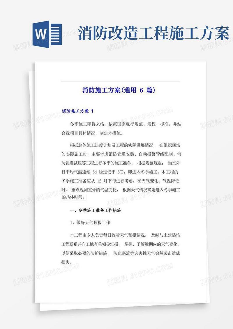 简洁的消防施工方案(通用6篇)