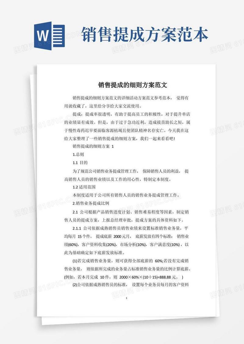 好用的销售提成的细则方案范文