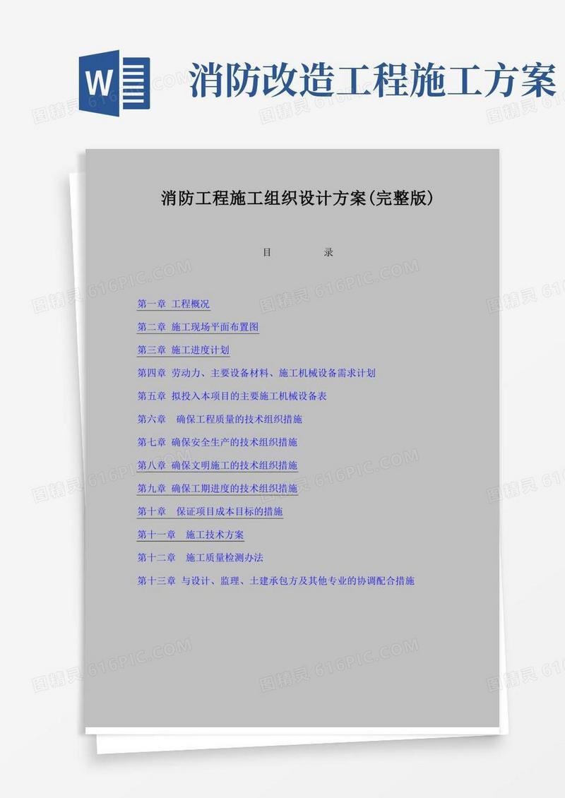 好用的消防工程施工组织设计方案(完整版)