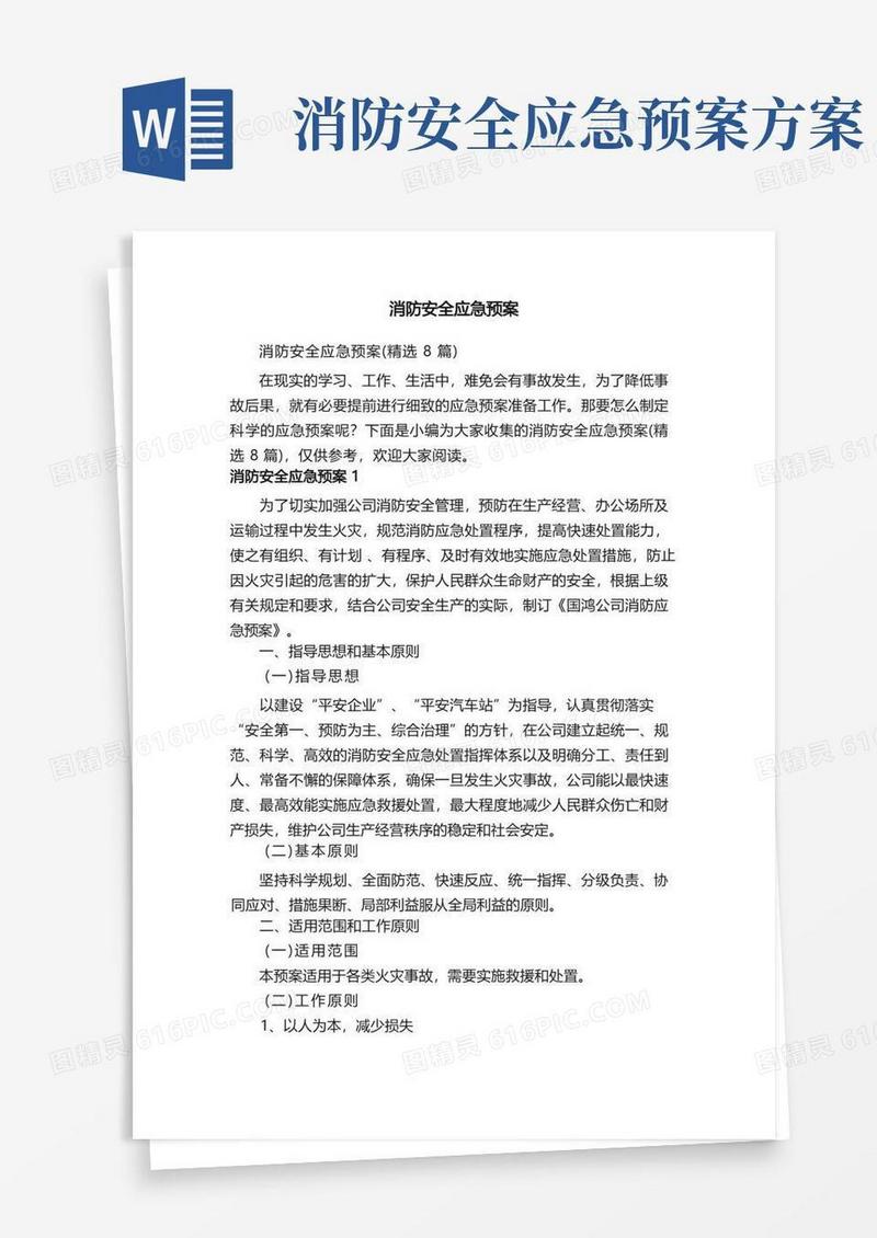 实用的消防安全应急预案（精选8篇）