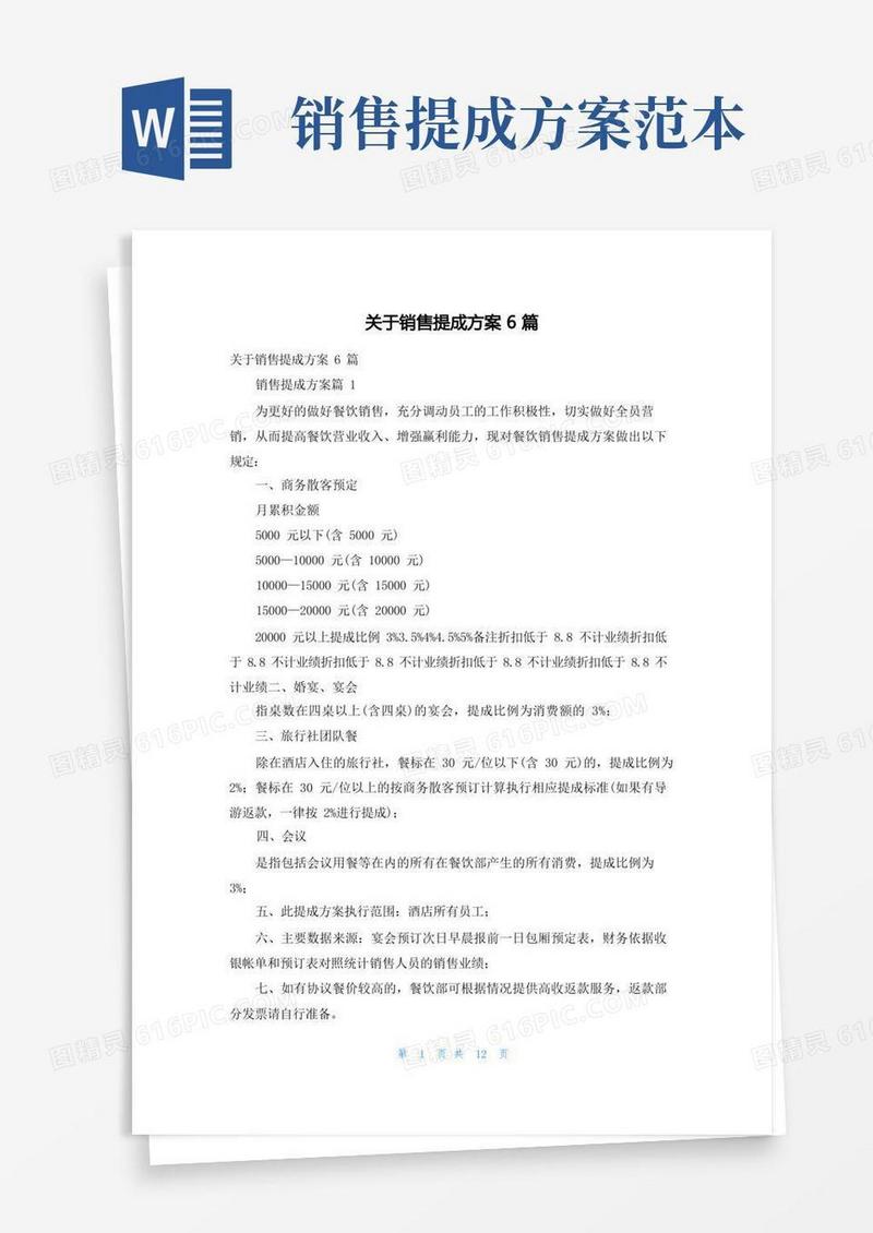通用版关于销售提成方案6篇