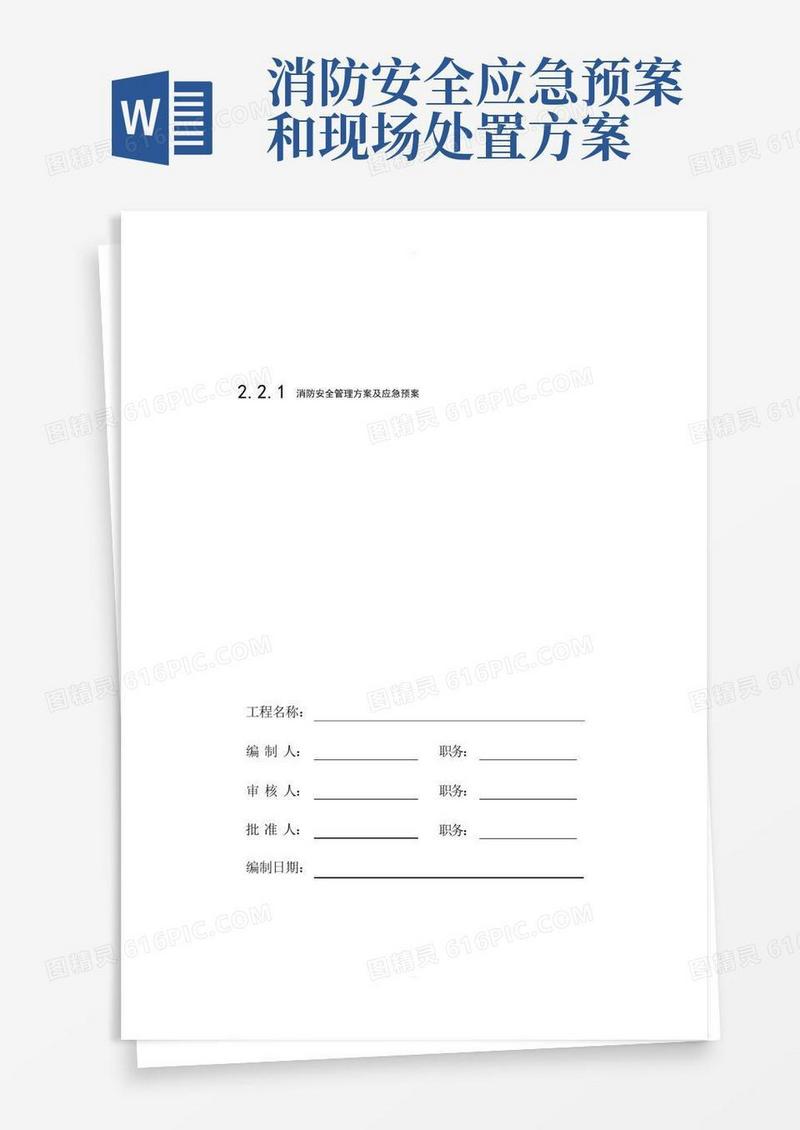 通用版消防安全管理方案及应急预案