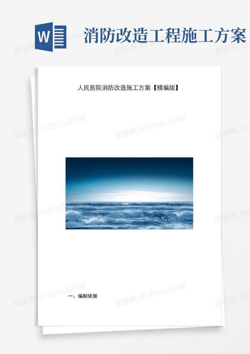好用的人民医院消防改造施工方案【精编版】