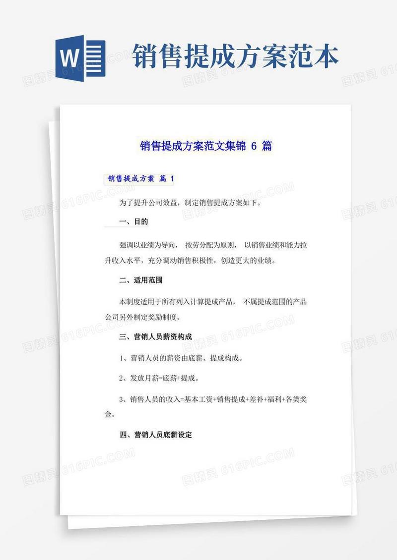 好用的销售提成方案范文集锦6篇