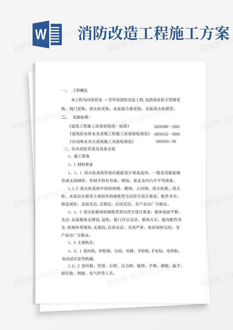 方便的室内消防管道及设备安装施工方案