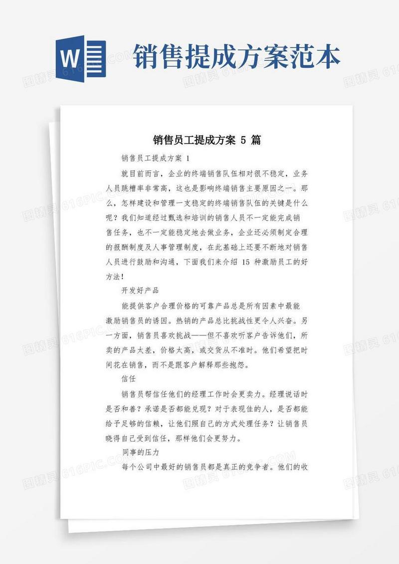 好用的销售员工提成方案5篇