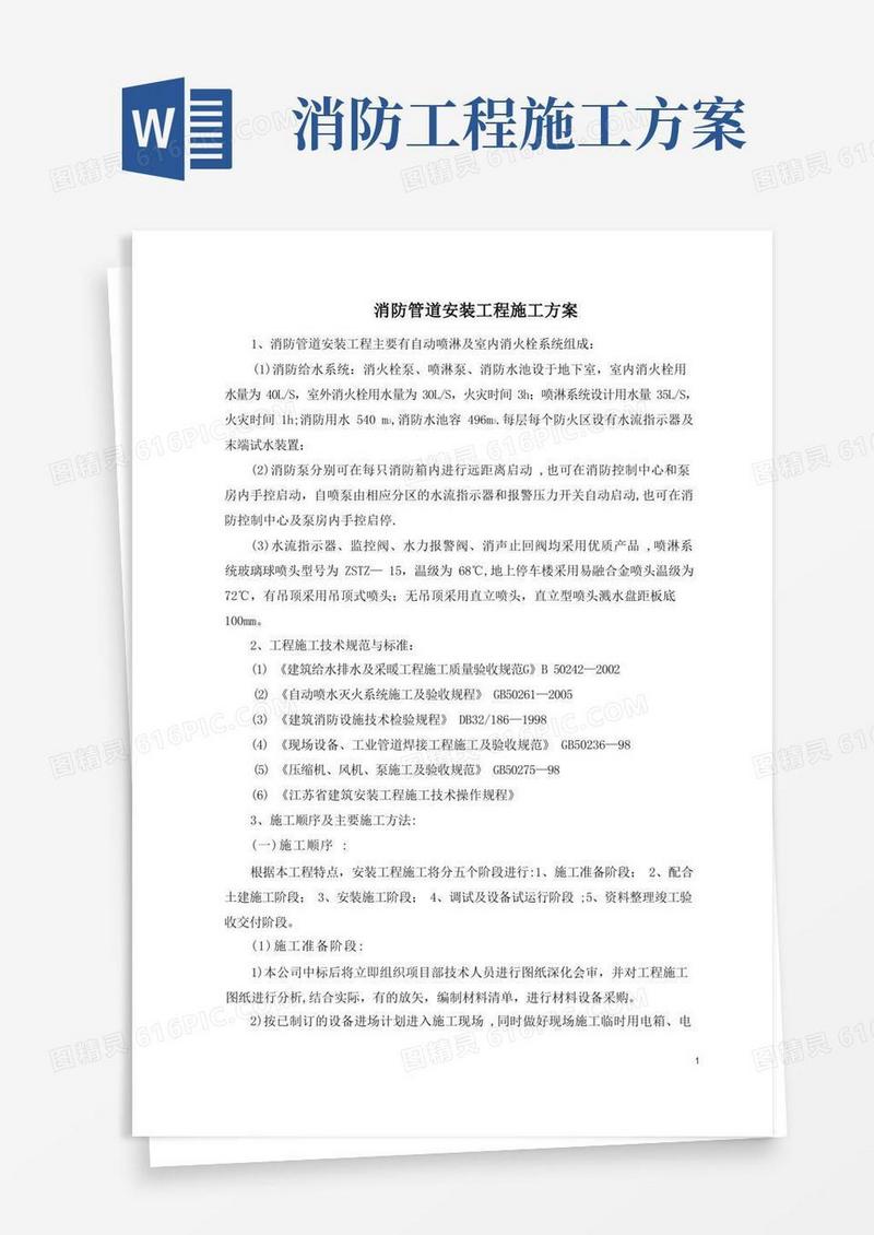 实用的消防管道安装工程施工方案