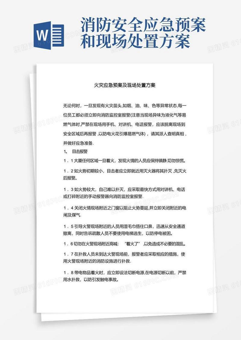 通用版火灾应急预案及现场处置方案
