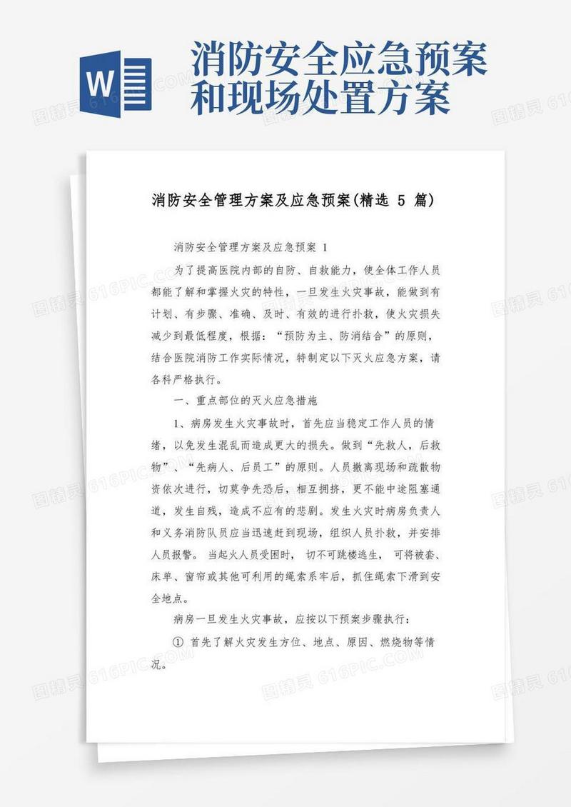 简洁的消防安全管理方案及应急预案(精选5篇)