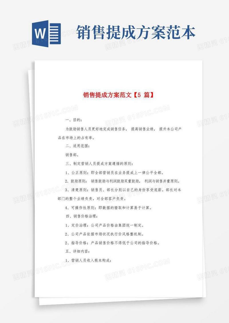 好用的销售提成方案范文【5篇】