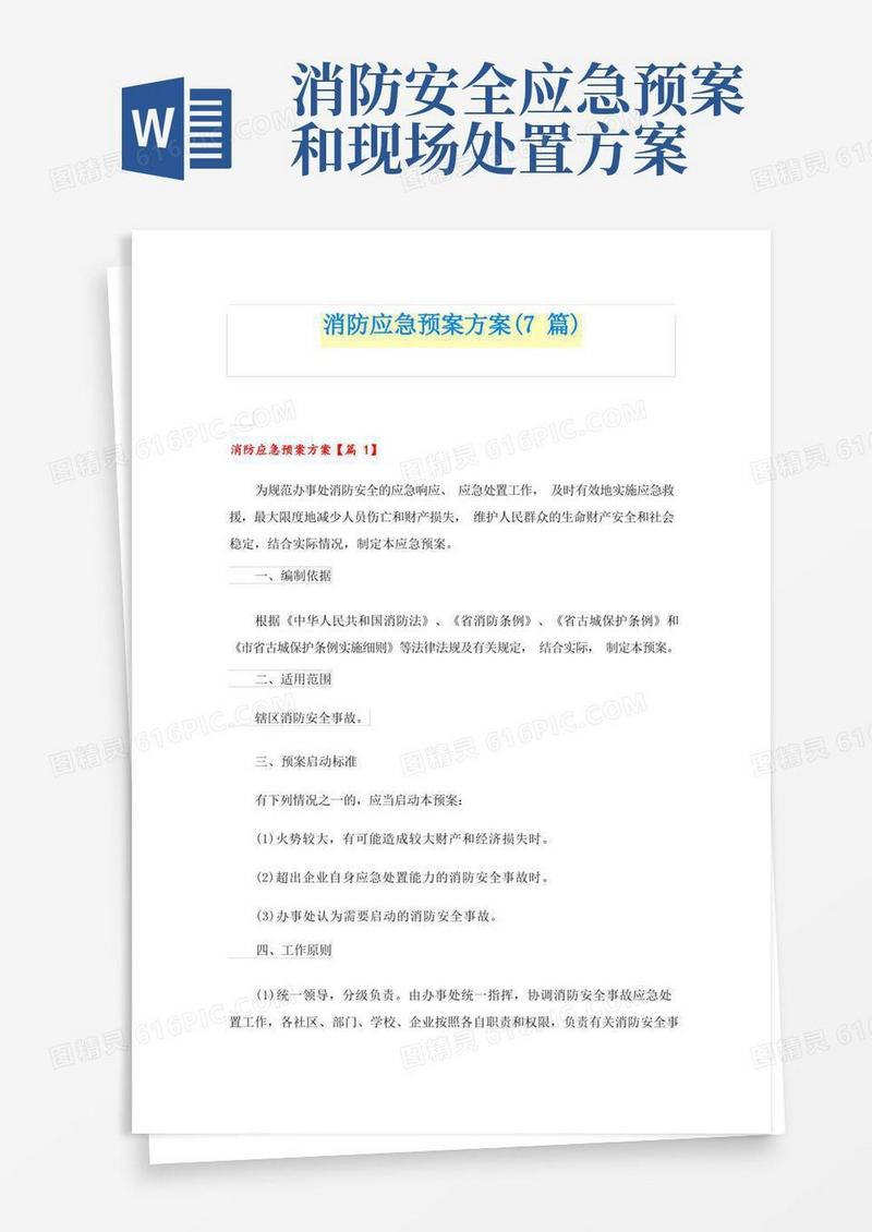 大气版消防应急预案方案(7篇)