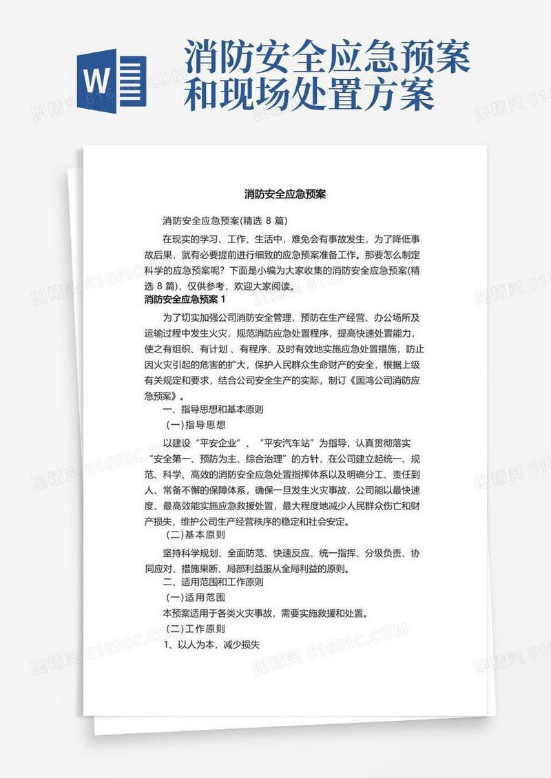 实用的消防安全应急预案（精选8篇）