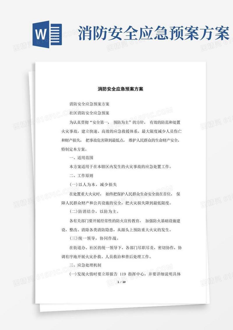 简洁的消防安全应急预案方案