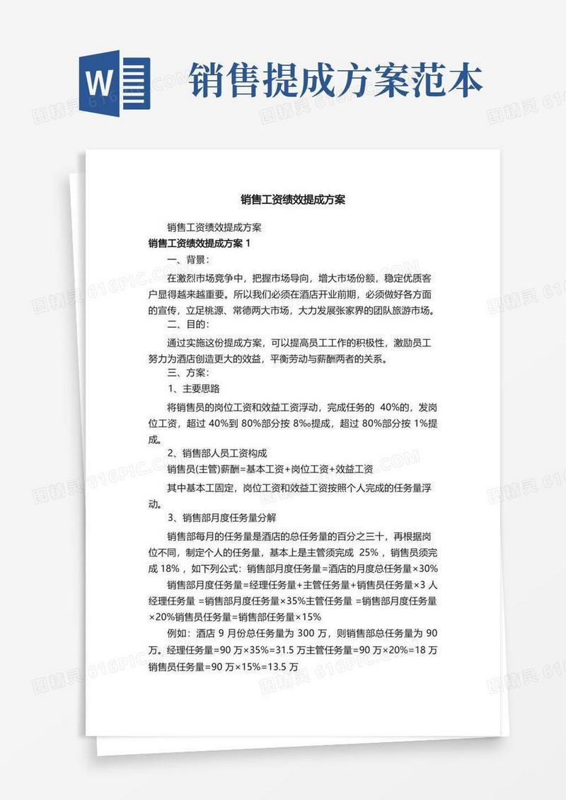 好用的销售工资绩效提成方案