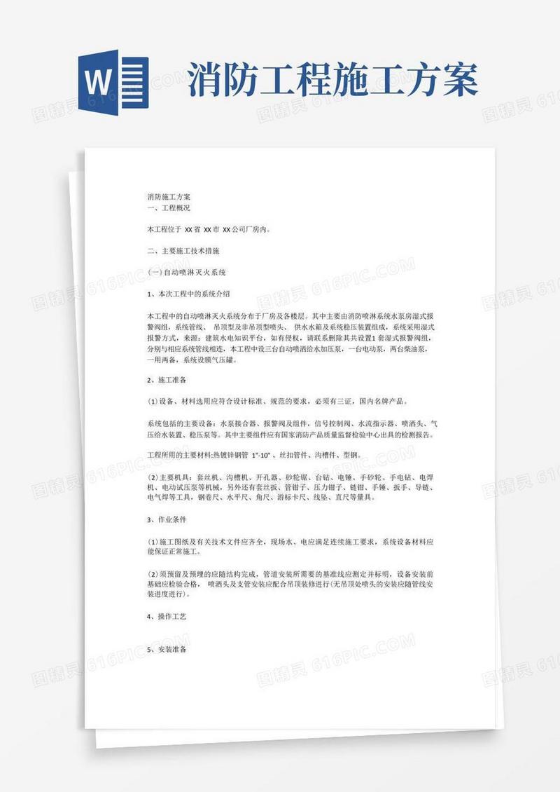 方便的消防施工方案