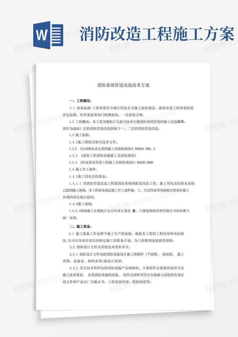 通用版消防系统管道改造技术方案