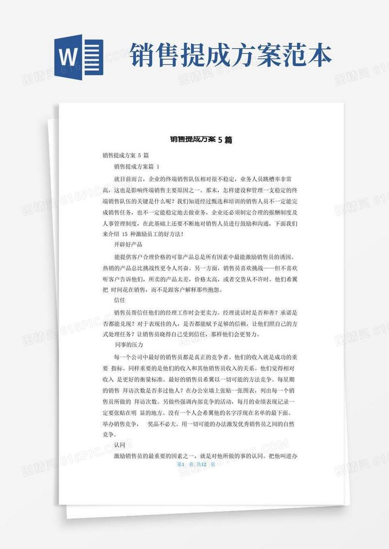 大气版销售提成方案5篇