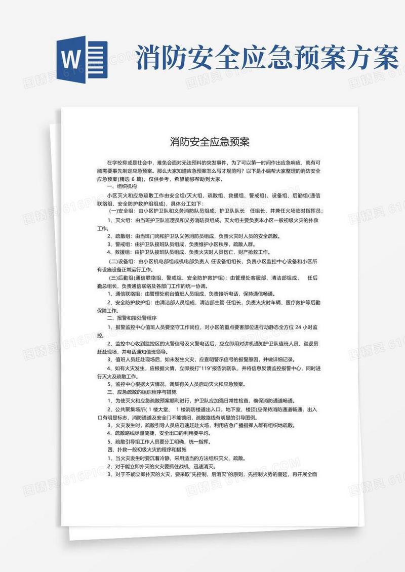 通用版消防安全应急预案（精选6篇）