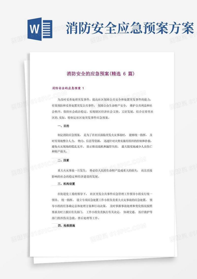 好用的消防安全的应急预案(精选6篇)