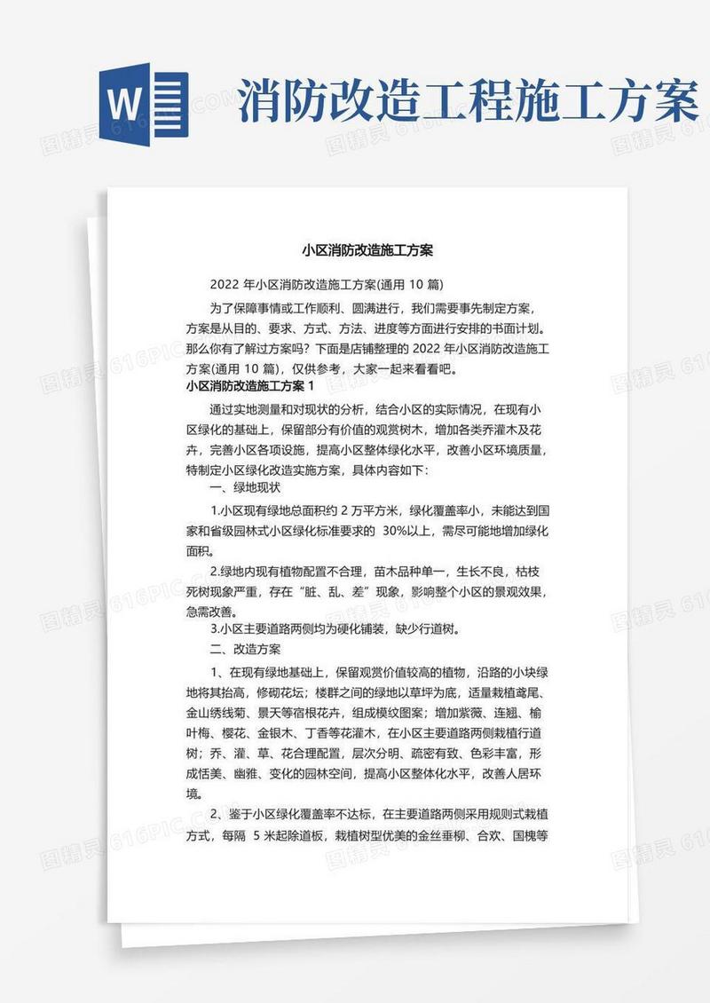 大气版小区消防改造施工方案