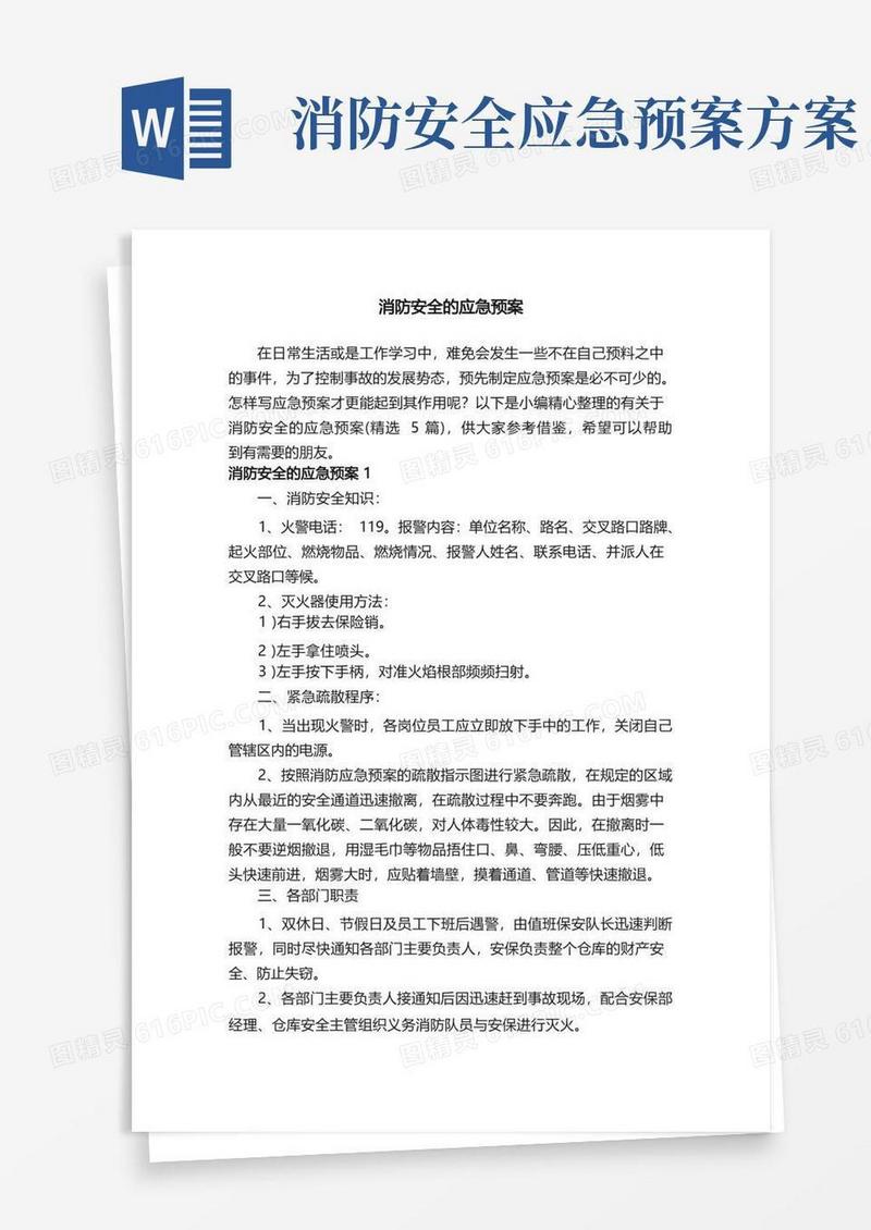 方便的有关于消防安全的应急预案（精选5篇）