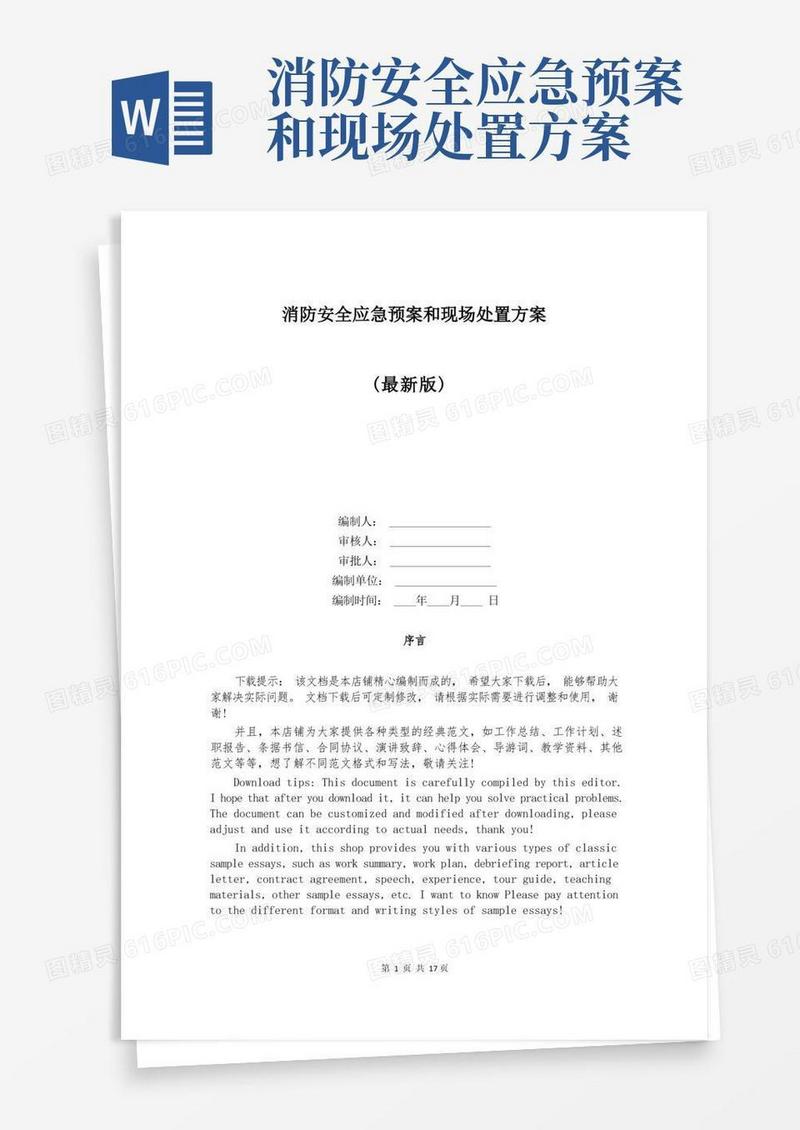简易版消防安全应急预案和现场处置方案