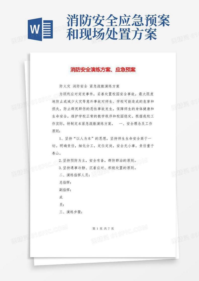 实用的消防安全演练方案、应急预案