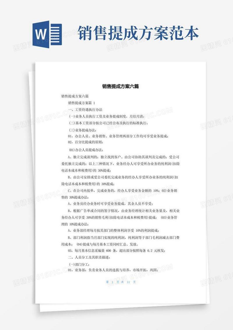 简易版销售提成方案六篇