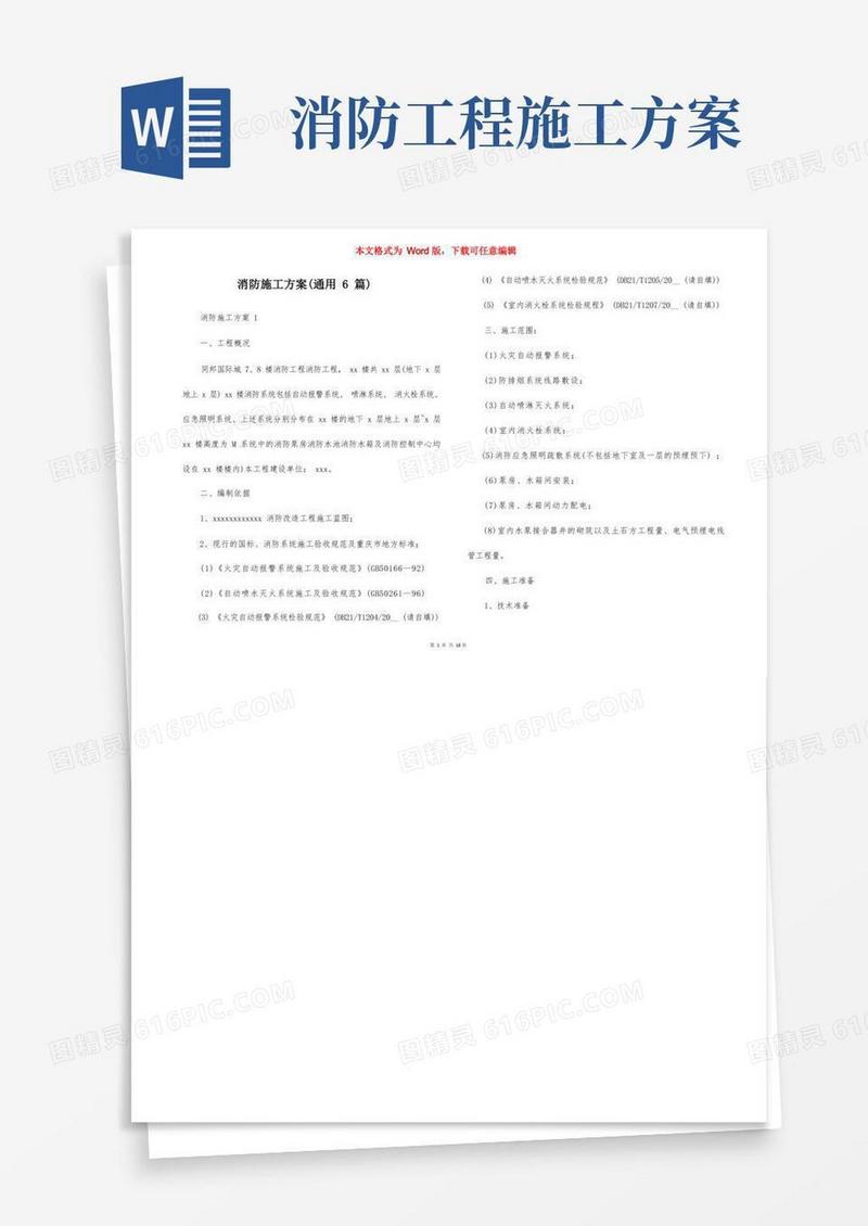 大气版消防施工方案（通用6篇）