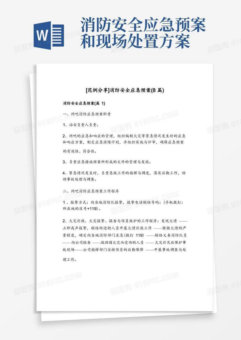 简洁的消防安全应急预案(8篇)
