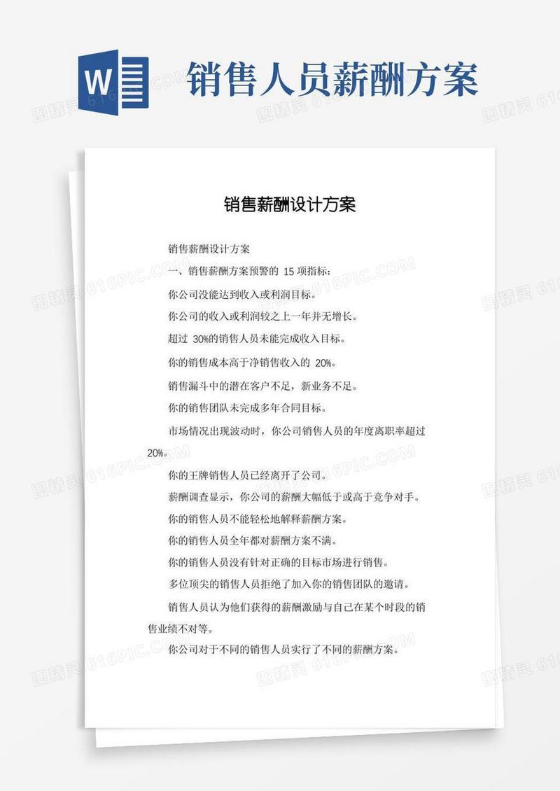 通用版销售薪酬设计方案