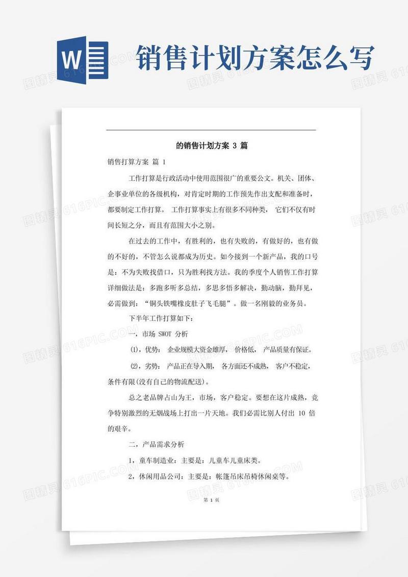 简易版的销售计划方案3篇