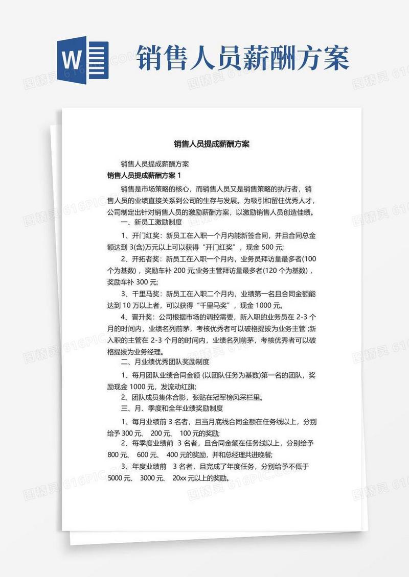 好用的销售人员提成薪酬方案