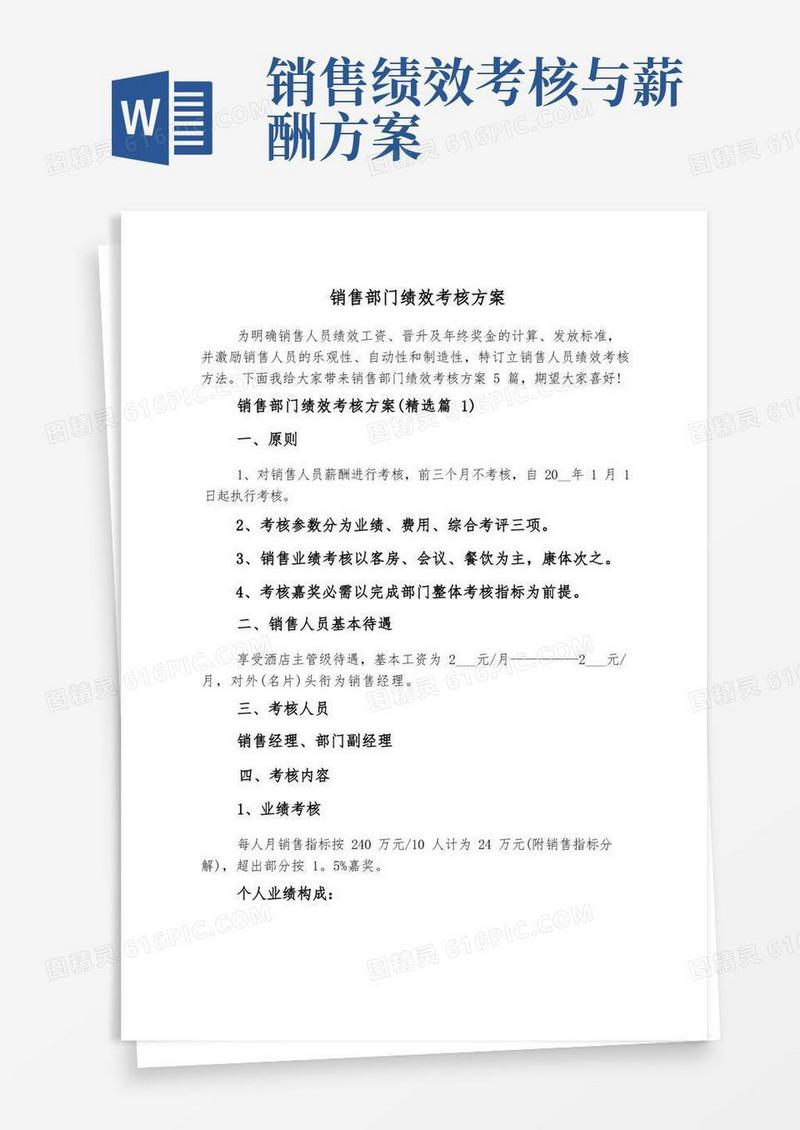 方便的销售部门绩效考核方案